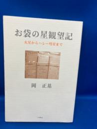 お袋の星観望記 : 火星からハレー彗星まで