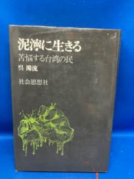 泥濘に生きる : 苦悩する台湾の民