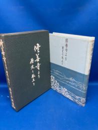 修善寺より : 歴史と風土と