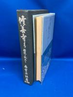 修善寺より : 歴史と風土と