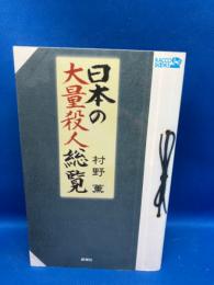 日本の大量殺人総覧