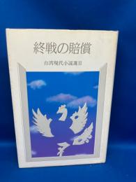 台湾現代小説選