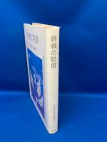 台湾現代小説選