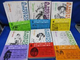 エロスの歴史 : 北欧版　　全6冊セット　揃
