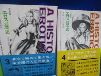 エロスの歴史 : 北欧版　　全6冊セット　揃
