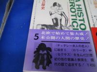 エロスの歴史 : 北欧版　　全6冊セット　揃