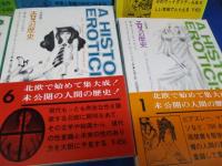 エロスの歴史 : 北欧版　　全6冊セット　揃