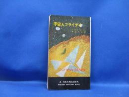 宇宙人フライデイ