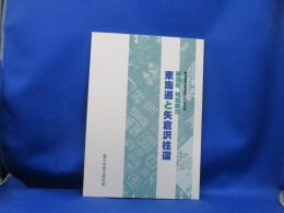 東海道と矢倉沢往還 : 東海道宿駅制度四〇〇年記念 : 第四回特別展示