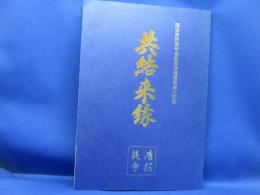 共結来縁