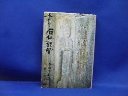 大和の石仏鑑賞