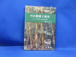 竹の観賞と栽培 : 竹とササの特性とその経済的利用