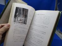 竹の観賞と栽培 : 竹とササの特性とその経済的利用
