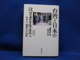 台湾と日本のはざまを生きて