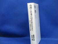 台湾と日本のはざまを生きて