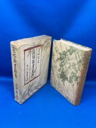 長塚節書簡集