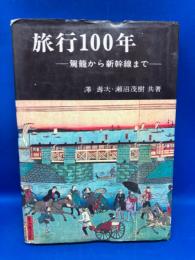 旅行100年 : 駕籠から新幹線まで