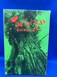 がんばっていきましょい : 松山東高の四季