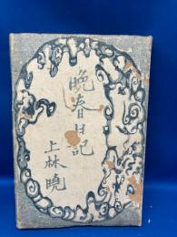 晩春日記