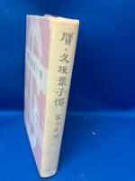 贋・久坂葉子伝