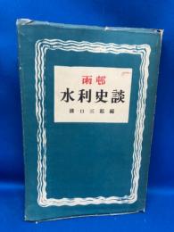 雨邨水利史談
