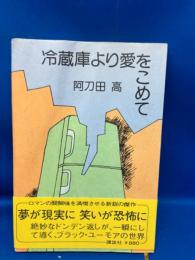 冷蔵庫より愛をこめて