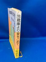 冷蔵庫より愛をこめて
