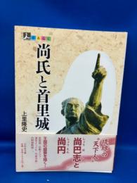 尚氏と首里城
