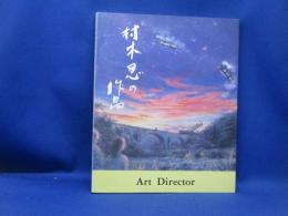 村木忍の作品