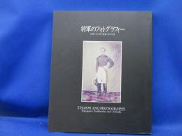 将軍のフォトグラフィー : 写真にみる徳川慶喜・昭武兄弟
