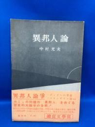 異邦人論