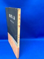 異邦人論