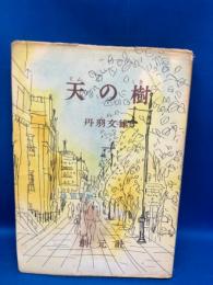 天の樹