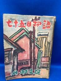 七十五日物語