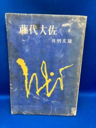 藤代大佐
