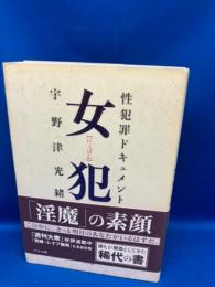 女犯 : 性犯罪ドキュメント