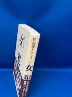 女犯 : 性犯罪ドキュメント