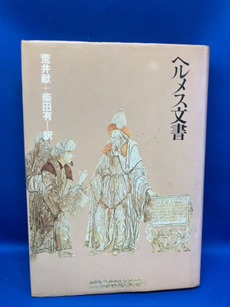 稀覯本『ヘルメス文書』荒井献＋柴田有＝訳