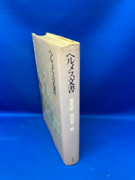 ヘルメス文書(荒井献, 柴田有 訳) / 古本、中古本、古書籍の通販