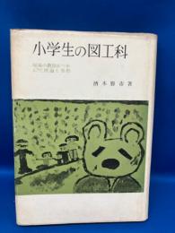 小学生の図工科 : 現場の教師がつかんだ理論と実際