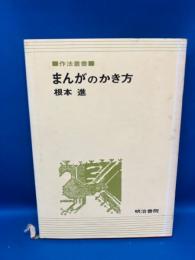 まんがのかき方