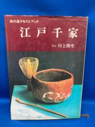 江戸千家