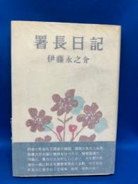 署長日記