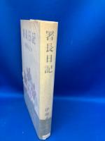 署長日記