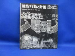建築:行動と計画