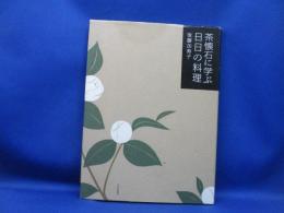 茶懐石に学ぶ日日の料理