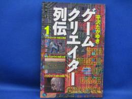 ゲームクリエイター列伝