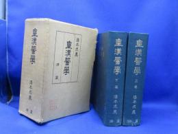 皇漢医学
