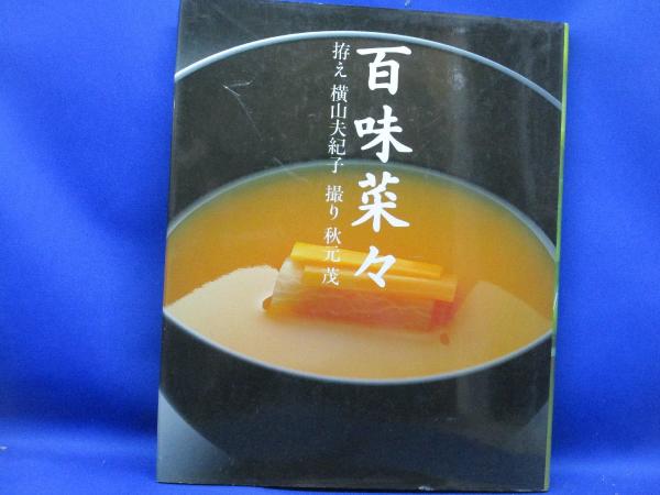 百味菜々 横山夫紀子 コエランス　1990年版　自宅保管品 百味菜々 横山夫紀子