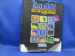 Bio-100%フリーゲームコレクション : PC-9801版